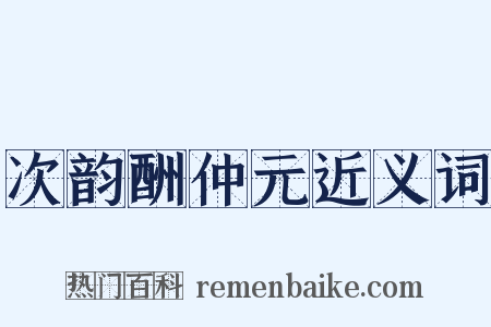 次韵酬仲元近义词是什么意思的图片